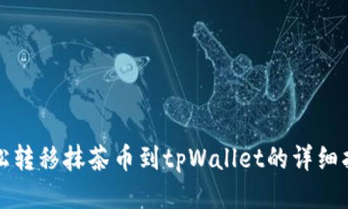 轻松转移抹茶币到tpWallet的详细指南