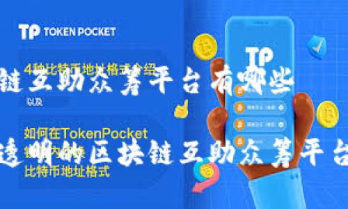 区块链互助众筹平台有哪些

安全透明的区块链互助众筹平台推荐