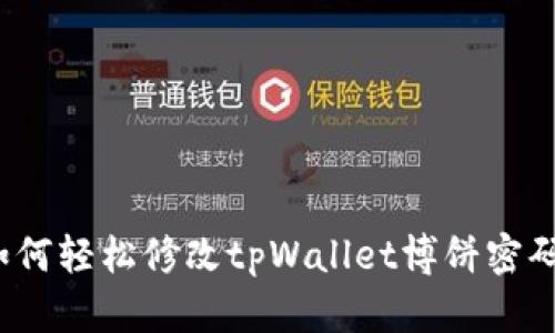 如何轻松修改tpWallet博饼密码？
