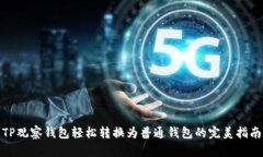 TP观察钱包轻松转换为普通