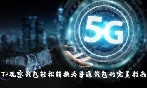 TP观察钱包轻松转换为普通钱包的完美指南