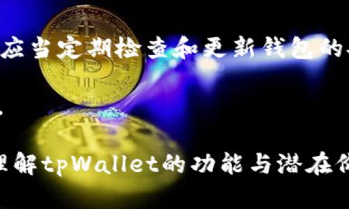 关于“tpWallet是否属于一级市场”这一问题，我们可以从多个角度进行讨论和分析。在这里，我将探索一些关键概念并详细讨论它们之间的关系，使其更易于理解。

什么是tpWallet？

tpWallet是一款创新的加密货币钱包，专为满足用户在数字资产管理中的各种需求而设计。作为一款多功能钱包，tpWallet不仅支持多种加密货币的存储与交易，还具备去中心化金融（DeFi）应用的功能，允许用户参与借贷、流动性挖矿等活动。其用户界面友好，操作简单，吸引了许多用户的关注。

一级市场的定义

在金融术语中，“一级市场”又称为初级市场，是指新证券首次发行的市场。在这个市场上，初创公司或已有公司通过发行股票、债券等方式直接向投资者募集资金。这种方式一般涉及到投资银行或承销商的介入，以帮助公司设定价格和分发证券。

总的来说，一级市场是企业筹集资本的起点，而二级市场则是投资者之间交易这些证券的地方。在讨论tpWallet是否属于一级市场时，我们需要考虑其业务模式和运作机制。

tpWallet与一级市场的关系

从tpWallet的功能来看，它并不是直接参与一级市场的机构或平台。它的主要作用是为用户提供一个安全存储和管理数字资产的环境。但是，tpWallet的某些功能，比如与初创项目的代币发行相关的服务，可能会让它与一级市场相挂钩。

例如，tpWallet可能支持初始代币发行（ICO），这是一种新兴的融资方式。在这种情况下，tpWallet可能为投资者提供购买新发行代币的渠道，因此间接地参与了一级市场的活动。尽管如此，它的核心功能仍然是资产管理，而不是直接的证券发行。

tpWallet的功能与市场定位

tpWallet的独特之处在于它结合了传统钱包功能与高端DeFi应用。它允许用户轻松地管理多个数字资产，并利用去中心化平台的优势来获取收益。这种功能使其在迅雷和投资领域中脱颖而出，吸引了大量新用户。

此外，tpWallet还提供安全性、隐私保护和操作便利性，确保用户的资产安全不受盗窃和黑客攻击的威胁。这些优势使得tpWallet不仅是加密货币爱好者的工具，也吸引了传统投资者的关注。

tpWallet在数字资产投资中的角色

虽然tpWallet本身并不直接参与一级市场的融资活动，但它在数字资产投资中扮演着重要的角色。许多加密货币投资者使用tpWallet来存储、转移和投资他们的数字资产。这一作用使得tpWallet在市场中占据了关键地位，帮助用户管理和他们的数字资产投资。

一级市场与数字资产的趋势

随着加密货币和区块链技术的快速发展，一级市场的形态也在不断演变。越来越多的项目选择通过ICO或初始交易所上线（IEO）等方式进行融资，而这些方式通常依赖于数字钱包的支持。tpWallet作为一款支持多种货币的数字钱包，正好适应了这一趋势。

结论

综上所述，虽然tpWallet本身并不直接属于一级市场，但它在数字资产的管理和投资过程中扮演了不可或缺的角色。随着市场的发展，tpWallet可能会与一级市场的活动有更深层次的关联，为用户提供更多投资机会。

相关问题探讨

h4问题1：tpWallet如何保证用户资产的安全性？/h4

tpWallet非常重视用户的资产安全，采用了一系列先进的技术与措施来保护用户的资金。首先，tpWallet使用端到端加密技术，确保用户的数据和交易信息不被第三方窃取。此外，钱包内部还启用了多重签名和冷存储等技术，这意味着即使黑客成功攻入用户的设备，也难以获取其资产。

用户的私钥仅存储在设备本地，不会上传到服务器，这大大增加了资产的安全性。同时，tpWallet还倡导安全的用户行为，比如定期更改密码、使用复杂的密码等，来帮助用户更好地保护自己的资产。

h4问题2：使用tpWallet参与数字资产投资有哪些注意事项？/h4

在使用tpWallet进行数字资产投资时，用户需要注意几个方面。首先，选择可靠的项目进行投资，避免被虚假项目骗取资产。其次，用户应当定期检查和更新钱包的安全设置，确保自己的资产不受风险。同时，也建议用户设置合适的投资金额，不要将全部资产集中在单一项目中，以分散投资风险。

此外，用户还需关注市场动态，了解加密货币的行情波动，及时调整投资策略。通过这些方式，用户可以更好地管理风险，提升投资收益。

通过以上内容，我们可以更清晰地看到tpWallet在加密货币市场中的定位及其对投资者的意义。希望这些信息能够帮助读者更好地理解tpWallet的功能与潜在价值。