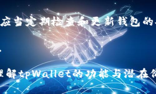 关于“tpWallet是否属于一级市场”这一问题，我们可以从多个角度进行讨论和分析。在这里，我将探索一些关键概念并详细讨论它们之间的关系，使其更易于理解。

什么是tpWallet？

tpWallet是一款创新的加密货币钱包，专为满足用户在数字资产管理中的各种需求而设计。作为一款多功能钱包，tpWallet不仅支持多种加密货币的存储与交易，还具备去中心化金融（DeFi）应用的功能，允许用户参与借贷、流动性挖矿等活动。其用户界面友好，操作简单，吸引了许多用户的关注。

一级市场的定义

在金融术语中，“一级市场”又称为初级市场，是指新证券首次发行的市场。在这个市场上，初创公司或已有公司通过发行股票、债券等方式直接向投资者募集资金。这种方式一般涉及到投资银行或承销商的介入，以帮助公司设定价格和分发证券。

总的来说，一级市场是企业筹集资本的起点，而二级市场则是投资者之间交易这些证券的地方。在讨论tpWallet是否属于一级市场时，我们需要考虑其业务模式和运作机制。

tpWallet与一级市场的关系

从tpWallet的功能来看，它并不是直接参与一级市场的机构或平台。它的主要作用是为用户提供一个安全存储和管理数字资产的环境。但是，tpWallet的某些功能，比如与初创项目的代币发行相关的服务，可能会让它与一级市场相挂钩。

例如，tpWallet可能支持初始代币发行（ICO），这是一种新兴的融资方式。在这种情况下，tpWallet可能为投资者提供购买新发行代币的渠道，因此间接地参与了一级市场的活动。尽管如此，它的核心功能仍然是资产管理，而不是直接的证券发行。

tpWallet的功能与市场定位

tpWallet的独特之处在于它结合了传统钱包功能与高端DeFi应用。它允许用户轻松地管理多个数字资产，并利用去中心化平台的优势来获取收益。这种功能使其在迅雷和投资领域中脱颖而出，吸引了大量新用户。

此外，tpWallet还提供安全性、隐私保护和操作便利性，确保用户的资产安全不受盗窃和黑客攻击的威胁。这些优势使得tpWallet不仅是加密货币爱好者的工具，也吸引了传统投资者的关注。

tpWallet在数字资产投资中的角色

虽然tpWallet本身并不直接参与一级市场的融资活动，但它在数字资产投资中扮演着重要的角色。许多加密货币投资者使用tpWallet来存储、转移和投资他们的数字资产。这一作用使得tpWallet在市场中占据了关键地位，帮助用户管理和他们的数字资产投资。

一级市场与数字资产的趋势

随着加密货币和区块链技术的快速发展，一级市场的形态也在不断演变。越来越多的项目选择通过ICO或初始交易所上线（IEO）等方式进行融资，而这些方式通常依赖于数字钱包的支持。tpWallet作为一款支持多种货币的数字钱包，正好适应了这一趋势。

结论

综上所述，虽然tpWallet本身并不直接属于一级市场，但它在数字资产的管理和投资过程中扮演了不可或缺的角色。随着市场的发展，tpWallet可能会与一级市场的活动有更深层次的关联，为用户提供更多投资机会。

相关问题探讨

h4问题1：tpWallet如何保证用户资产的安全性？/h4

tpWallet非常重视用户的资产安全，采用了一系列先进的技术与措施来保护用户的资金。首先，tpWallet使用端到端加密技术，确保用户的数据和交易信息不被第三方窃取。此外，钱包内部还启用了多重签名和冷存储等技术，这意味着即使黑客成功攻入用户的设备，也难以获取其资产。

用户的私钥仅存储在设备本地，不会上传到服务器，这大大增加了资产的安全性。同时，tpWallet还倡导安全的用户行为，比如定期更改密码、使用复杂的密码等，来帮助用户更好地保护自己的资产。

h4问题2：使用tpWallet参与数字资产投资有哪些注意事项？/h4

在使用tpWallet进行数字资产投资时，用户需要注意几个方面。首先，选择可靠的项目进行投资，避免被虚假项目骗取资产。其次，用户应当定期检查和更新钱包的安全设置，确保自己的资产不受风险。同时，也建议用户设置合适的投资金额，不要将全部资产集中在单一项目中，以分散投资风险。

此外，用户还需关注市场动态，了解加密货币的行情波动，及时调整投资策略。通过这些方式，用户可以更好地管理风险，提升投资收益。

通过以上内容，我们可以更清晰地看到tpWallet在加密货币市场中的定位及其对投资者的意义。希望这些信息能够帮助读者更好地理解tpWallet的功能与潜在价值。