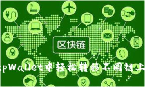 如何在tpWallet中轻松转移不同链上的USDT