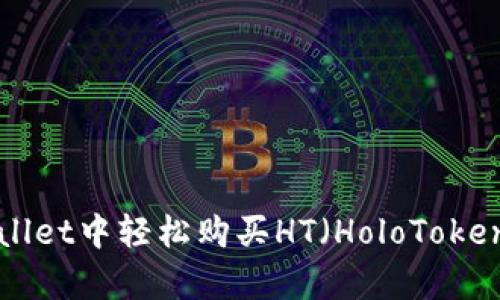 如何在tpWallet中轻松购买HT（HoloToken）：新手指南