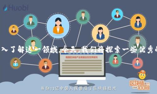 区块链的书籍英文版有哪些

在当今数字化时代，区块链技术作为一项颠覆传统模式的重要创新，越来越受到关注。许多人希望通过阅读书籍来深入了解这一领域。今天，我们将探索一些优秀的英文版区块链书籍，帮助你更好地理解这一复杂而激动人心的技术。首先，我们在此展示一个优质的和相关关键词。


全面解析：必读区块链英文书籍推荐