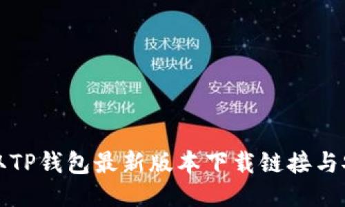 轻松获取TP钱包最新版本下载链接与安装指南