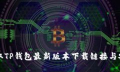 轻松获取TP钱包最新版本下