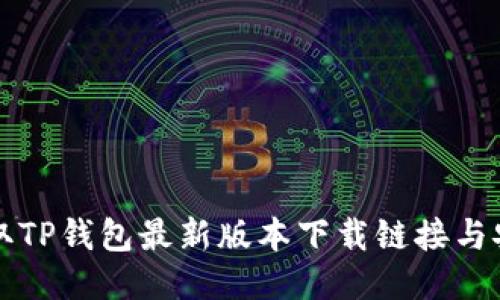 轻松获取TP钱包最新版本下载链接与安装指南