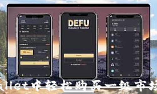 
如何在tpWallet中轻松购买一级市场的数字货币