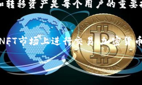 如何轻松安全地将ETH转移到TPWallet

ETH转移, TPWallet, 加密货币, 钱包安全/guanjianci

什么是TPWallet？
在区块链和加密货币的世界里，钱包是管理你资产的关键工具。TPWallet（Trust Wallet）是一个极其流行的手机钱包，支持多种加密货币，包括以太坊（ETH）。这个钱包让用户不仅能够存储和发送资产，还能进行交易和购买NFT等。TPWallet因其用户友好的界面和强大的安全性吸引了众多用户，成为许多人进行加密货币交易的首选。

ETH的基本知识
以太坊（ETH）是一个开源的区块链平台，广受欢迎的原因在于它允许开发者搭建去中心化应用程序（DApp）。ETH不仅是交易的向量，还是网络的燃料，让各种交易得以实现。当你需要转移ETH到其他钱包，了解基本的转账流程是必不可少的。

转移ETH到TPWallet的步骤
下面我们将详细介绍将ETH从一个地址（比如交易所）转到你的TPWallet的步骤。这个过程实际上相对简单，但在操作时需谨慎，以避免不必要的损失。

h4步骤一：下载并安装TPWallet/h4
首先，你需要确保在你的智能手机上下载并安装TPWallet。在应用商店中搜索“TPWallet”即可找到。当应用安装完成后，打开它并创建一个新钱包或导入已有的钱包。

h4步骤二：准备ETH地址/h4
打开TPWallet应用，选择“接收”或“钱包”选项，这里会显示你的以太坊（ETH）地址。记下这个地址，它是你将资金转移到TPWallet所需的唯一信息。

h4步骤三：在交易所或原钱包中发起转账/h4
如果你的ETH存在某个交易所或其他钱包中，登录你的账户，找到“提现”或“转账”选项。根据提示输入你之前记下的TPWallet地址，并输入要转移的ETH数量。同时，也需要了解并支付相关的网络费用（Gas Fee）。

h4步骤四：确认转账信息/h4
在确认转账时，请仔细检查所有信息，包括地址和转账金额。确保没有输入错误，因为一旦转账完成，就无法撤销。

h4步骤五：查看转账状态/h4
一旦你完成了转账，返回TPWallet查看交易的状态。在“资产”页你应该能够看到转入的ETH。如果还没有到帐，请耐心等待，网络的确认时间可能会有所不同，通常在几分钟到几小时之间。

转移ETH时的安全注意事项
虽然加密货币转账过程简单，但有几个安全注意事项不容忽视：
ul
  listrong双重检查地址：/strong永远确保你发送ETH的地址是正确的。输入错误的地址将导致你的资产丢失。/li
  listrong使用安全网络：/strong在转账过程中，切忌使用公共Wi-Fi，以避免黑客攻击。/li
  listrong开启双因素认证：/strong如果你的ETH存储在交易所，确保激活双因素认证来提升账户的安全性。/li
  listrong保持钱包软件更新：/strong定期更新TPWallet及其他软件，以防止因漏洞而导致的安全问题。/li
/ul

可能遇到的问题与解决方案
在转账过程中，用户可能会面临一些常见的问题。下面是两个相关问题及其解决方案。

h4问题一：ETH转账未显示在TPWallet中怎么办？/h4
有时在TPWallet中看不到转入的ETH，可能是由以下几个原因造成的：
ul
  listrong网络延迟：/strong以太坊网络交易有时可能会遇到拥堵，导致确认时间延迟。你可以在以太坊区块浏览器（如Etherscan）上查询你的交易状态。/li
  listrong输入错误的地址：/strong确保你在交易所或原钱包输入的地址与TPWallet提供的地址完全一致。/li
  listrong网络费用不足：/strong如果在转账时没有支付足够的网络费用，你的交易可能会被延迟或失败。/li
/ul

h4问题二：如何查询转账的区块链状态？/h4
如果你希望确认你的ETH转账状态，以下是一些步骤：
ul
  listrong访问区块浏览器：/strong使用区块浏览器如Etherscan，通过输入你的交易哈希（Tx Hash）来查看交易状态。/li
  listrong查看确认数：/strong在区块浏览器中，您可以看到交易的确认数，通常需要至少6次确认才能确认为安全的交易。/li
/ul
  
总结
把ETH转移到TPWallet是一个相对简单且直接的过程，只要你遵循以上步骤，保持警惕，注意安全问题。随着加密货币的日益增长，掌握如何安全地管理和转移资产是每个用户的重要技能。希望这些详细的步骤和提示能帮助到你，更好地享受加密货币的创新世界！

继续探索的方向
对于希望深入了解加密货币和TPWallet的用户，以下是一些建议：可探索如何通过TPWallet进行去中心化金融（DeFi）的操作，或者了解如何使用ETH在NFT市场上进行交易。加密货币的未来是无限的，保持学习和探索将会帮助你更好地把握这一新兴领域的机会。

只有深入了解这些内容，才能在这个迅速变化的领域中稳健前行。