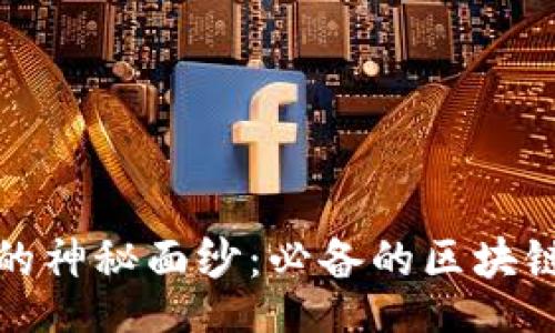 div

揭开区块链的神秘面纱：必备的区块链工具包详解