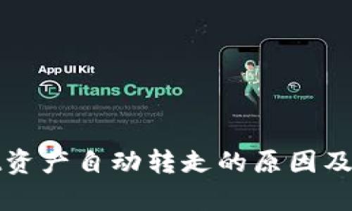 tpWallet资产自动转走的原因及解决方案