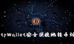 如何通过tpWallet安全便捷地