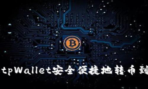 如何通过tpWallet安全便捷地转币到火币平台