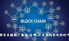 探索区块链广告法：透明