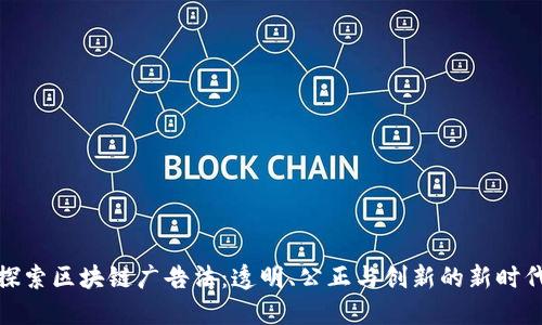 探索区块链广告法：透明、公正与创新的新时代