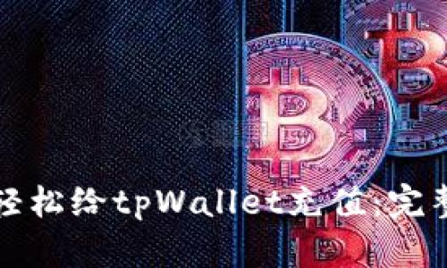 如何轻松给tpWallet充值：完整指南