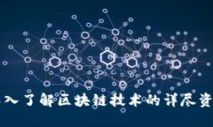 ### 深入了解区块链技术的