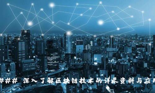 ### 深入了解区块链技术的详尽资料与应用