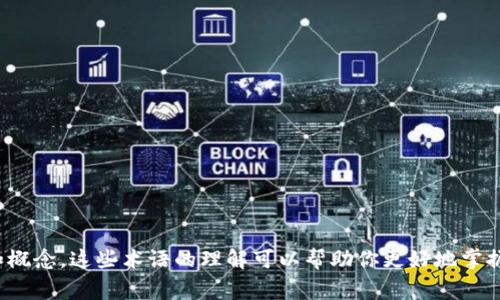 区块链是一个复杂而丰富的技术领域，涉及许多相关概念和术语。以下是一些与区块链相关的常见词汇：

1. **加密货币**（Cryptocurrency）
2. **智能合约**（Smart Contract）
3. **去中心化**（Decentralization）
4. **分布式账本**（Distributed Ledger）
5. **矿工**（Miner）
6. **共识机制**（Consensus Mechanism）
7. **链上交易**（On-chain Transaction）
8. **硬分叉**（Hard Fork）
9. **软分叉**（Soft Fork）
10. **数字资产**（Digital Asset）
11. **代币**（Token）
12. **钱包**（Wallet）
13. **初始代币发行**（Initial Coin Offering, ICO）
14. **非同质化代币**（Non-fungible Token, NFT）
15. **交易所**（Exchange）
16. **区块链网络**（Blockchain Network）
17. **套利**（Arbitrage）
18. **虚拟货币**（Virtual Currency）
19. **白皮书**（White Paper）
20. **DApp（去中心化应用）**（Decentralized Application）

这些词汇中，有些是特别与加密货币相关的，有些则涉及到区块链技术的更广泛应用和概念。这些术语的理解可以帮助你更好地掌握区块链的基本面和应用场景。如果你有任何特定的方面想要更深入探讨，欢迎告诉我！