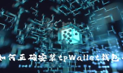 安全指南：如何正确安装tpWallet钱包并规避风险
