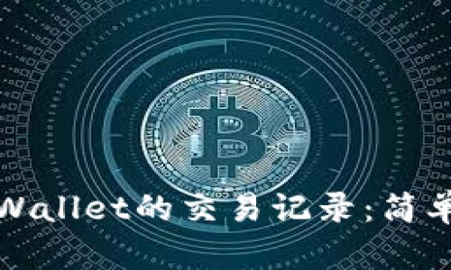 如何找回tpWallet的交易记录：简单易懂的指南