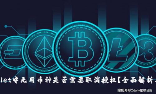 tpWallet中无用币种是否需要取消授权？全面解析与建议