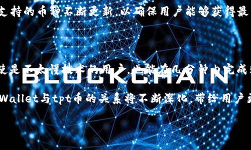 tpWallet和tpt币的关系解析

在当今快速变化的数字货币市场中，tpWallet和tpt币引起了许多投资者和用户的关注。那么，这两者之间到底有怎样的关系呢？首先，让我们从基本概念开始分析，探索它们的各自属性和联系。

tpWallet是什么？

tpWallet是一款数字钱包，旨在为用户提供加密货币的安全储存、管理和交易功能。随着区块链技术的不断发展，数字钱包的需要日益显著。tpWallet通过其简洁的界面和高标准的安全保障，使得用户可以轻松实现对各种数字资产的管理。

tpWallet的几个核心特点包括：
ul
  listrong安全性：/strongtpWallet采用了多重加密技术，确保用户的资产安全。/li
  listrong易用性：/strong界面友好，用户即使是新手也能快速上手，方便管理自己的数字资产。/li
  listrong兼容性：/strongtpWallet能够支持多种加密货币和代币，不局限于某一个项目，提供更广阔的选择。/li
/ul

tpt币的背景与特点

tpt币，即TokenPocket的原生代币，是一种基于区块链技术发行的数字资产。TokenPocket作为一个去中心化的钱包服务平台，致力于为用户提供更加便捷的数字资产管理服务。tpt币的推出，意味着其生态系统的进一步扩展。

关于tpt币，有几个值得注意的点：
ul
  listrong用例多样：/strong用户可以使用tpt币进行交易、支付手续费、参与平台的治理等。/li
  listrong跨链支持：/strongtpt币能够支持多种区块链，增加了它在不同生态系统中的流动性。/li
  listrong激励机制：/strong持有tpt币的用户可以通过Staking等方式获取额外收益，激励用户长期持有。/li
/ul

tpWallet和tpt币的关系

从以上分析我们能够发现，tpWallet和tpt币之间有着深刻的联系。tpWallet不仅支持tpt币的存储和管理，还与TokenPocket平台的各项服务密切相关。

具体来说，tpWallet用户可以利用自己的tpt币享享受TokenPocket各项服务和活动。比如，用户持有的tpt币能够用于交易费用的抵扣，甚至参与平台推广活动，获取福利。

此外，tpWallet内置的功能也方便用户进行即时转账、交易等操作，使得使用tpt币的过程更加高效。而且，随着数字资产的逐渐增多，更多的用户开始选择使用tpWallet来方便地管理包括tpt币在内的多种数字资产。

为什么tpWallet会受到用户喜爱？

tpWallet的设计和功能非常注重用户体验，这也是它能够在市场中成功的主要原因之一。首先是安全性，tpWallet开发团队充分考虑到用户的资产安全，使用了业界领先的加密技术，确保用户的数字资产不受威胁。

其次，tpWallet还提供了丰富的教学资源，让用户即使是完全没有数字货币基础的新人也能轻松上手，了解如何使用数字钱包，保护自己的资产。而这样的设计已经赢得了不少用户的信赖和认可。

未来展望

随着数字货币行业的不断发展，tpWallet和tpt币的关系可能会越发密切。未来，tpWallet可能会推出更多支持tpt币的功能，例如积分兑换、用户奖励机制等，进一步提升用户的使用体验。

同时，tpt币的价值也会随着TokenPocket生态系统的持续壮大而提升。对于用户而言，选择持有和使用tpt币无疑会带来更多的经济收益。这种相辅相成的关系也将吸引更多的用户加入到数字货币的世界中。

常见疑问

在讨论tpWallet和tpt币的过程中，可能会有一些用户有疑问。以下是两个常见问题及其详细解答：

问题一：tpWallet是否支持其他代币？

是的，tpWallet不仅支持tpt币，还兼容多种其他数字资产。用户可以通过tpWallet轻松管理和交易各种加密货币，如比特币、以太坊等主流币种。其支持的币种不断更新，以确保用户能够获得最新的市场动态和投资机会。这一功能极大地方便了用户的操作，使得他们能够在一个平台上管理多种资产，避免了在多个钱包之间来回切换的不便。

问题二：我如何在tpWallet中购买tpt币？

购买tpt币非常简单。用户只需在tpWallet内选择“交易”功能，然后找到tpt币，接着就可以选择相应的支付方式进行购买。这个过程也非常直观，即使是不太懂技术的用户，也能在几分钟内完成购买。值得注意的是，在进行交易之前，确保钱包内有足够的资金以支付交易手续费，避免不必要的麻烦。

总结来说，tpWallet作为数字资产的管理工具，在tpt币这样的项目上发挥了其支持和推动的作用。随着用户需求的增加和数字资产市场的发展，tpWallet与tpt币的关系将不断深化，带给用户更加优质的数字体验。

tpWallet与tpt币的深度关系解读：安全、便捷、价值