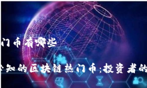 区块链热门币有哪些

2023年必知的区块链热门币：投资者的终极指南