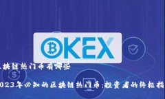 区块链热门币有哪些2023年