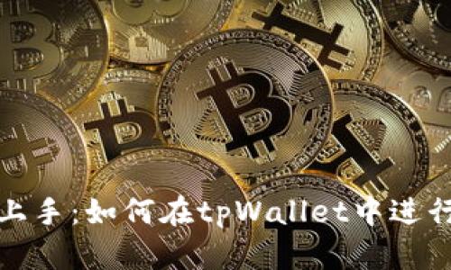 轻松上手：如何在tpWallet中进行质押
