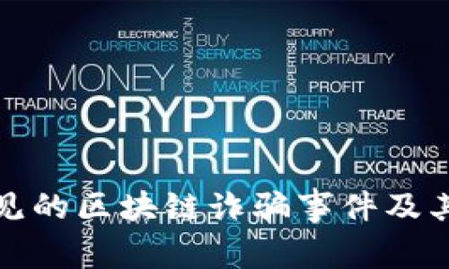 最常见的区块链诈骗事件及其警示