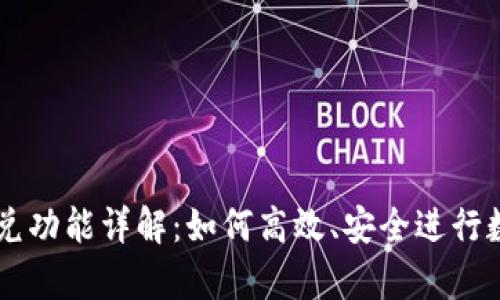 tpWallet闪兑功能详解：如何高效、安全进行数字货币交易