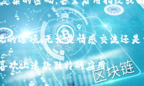   探索多功能聊天工具 tpWallet：颠覆你的数字交流体验 / 

 guanjianci tpWallet, 聊天工具, 数字交流, 多功能应用 /guanjianci 

引言：为什么选择聊天工具 tpWallet？
在快速发展的数字时代，沟通方式层出不穷，然而，找到一个既安全又方便的聊天工具却并不容易。tpWallet 作为一个创新的聊天工具，不仅支持信息通讯，还将数字资产管理、支付和社交结合在一起，颠覆了传统聊天工具的界限。许多人可能对 tpWallet 感到陌生，但这款工具却以其卓越的功能和用户体验，逐渐在市场上站稳了脚跟。

多功能整合：tpWallet 的独特之处
tpWallet 的最大卖点在于其多功能的整合性。整合了即时通讯、数字资产管理、支付功能等多种实用性功能，让用户在一个平台上实现多重需求。而且，它的界面操作简单，用户友好，初学者也能轻松上手。

数字资产管理：你的资产小助手
随着虚拟货币的普及，许多人面临着如何有效管理自己的数字资产的问题。tpWallet 在这方面的表现尤为突出。它为用户提供了安全存储、便捷交易及实时行情查看等功能，让用户随时随地掌握自己的资产变动。不再需要切换不同应用，tpWallet 自带一站式服务，让你轻松经营你的投资。

安全性：为你的隐私保驾护航
网络安全一直是用户关注的重点，tpWallet 通过先进的加密技术，为用户的数据和隐私保驾护航。无论是在进行聊天还是交易，tpWallet 都确保信息的安全性，用户再也不必担心自己的隐私被泄露。

用户体验：简洁而不简单
在当今快节奏的生活中，用户的时间非常宝贵。tpWallet 的设计理念正是为了提升用户体验，不论是界面的简洁性，还是操作的流畅性，都让人感到舒适。没有那么繁琐的设置，无需经历过多的学习曲线，开箱即用，这是 tpWallet 追求的目标。

支付功能：轻松实现交易
对于许多用户而言，在线支付是他们使用聊天工具的一部分需求。tpWallet 提供了快速、安全的支付接口，用户可以通过聊天直接进行支付操作，省去繁琐的程序。想象一下，在和朋友聊天的同时，你可以一键转账，这大大提高了交易的便利性和互动性。

社交互动：更多的分享与交流
tpWallet 不仅是一个工作工具，它同时也是一个社交平台。用户可以在平台上分享生活点滴，展示自己的数字资产投资动态。这种互动不仅增强了用户的黏性，还增添了乐趣，让每一次交流都充满意义。

常见问题解答
在广泛使用之前，用户总是会有一些疑问，以下是两个常见问题及详细解答：

1. tpWallet 适合哪些用户类型？
tpWallet 实际上适合各种类型的用户。无论你是一个普通的聊天用户，还是需要管理大量数字资产的投资者，tpWallet 都能满足你的需求。对于希望在一个平台上实现多种功能的用户来说，tpWallet 更是一个完美的选择。年轻用户可能会喜欢其社交功能，而老年用户可能对其安全性和简洁操作评价更高。

2. 如何保证 tpWallet 的安全性？
tpWallet 采用了行业领先的加密技术，确保用户的数据不会被第三方窃取。而且，平台还提供了多重身份验证功能，增加了登录的安全性。用户可以设置复杂的密码，甚至启用指纹或面部识别等生物识别技术来保护自己的账户。这些措施使得即使在极端情况下，用户的信息也能得到有效保护。

总结：tpWallet 是你数字生活的必备工具
在这个数字化飞速发展的时代，选择一个合适的聊天工具至关重要。tpWallet 的多功能整合、安全性、用户体验和支付便利性使得它成为了一个不容忽视的选项。无论是情感交流还是资产管理，tpWallet 都能提供帮助，期待能在这个平台与你一起，开启前所未有的数字交流体验。 

希望通过本文的详细分析，能让大家对 tpWallet 有一个更全面的认识。如果你还在为寻找合适的聊天工具而困惑，不妨考虑尝试 tpWallet，相信你会喜欢上这款独特的应用。