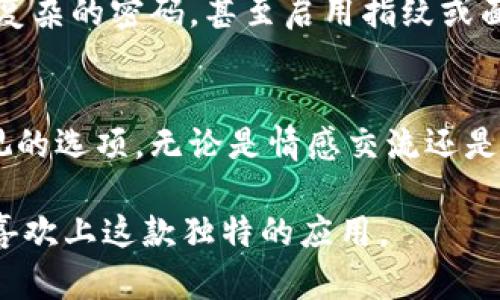   探索多功能聊天工具 tpWallet：颠覆你的数字交流体验 / 

 guanjianci tpWallet, 聊天工具, 数字交流, 多功能应用 /guanjianci 

引言：为什么选择聊天工具 tpWallet？
在快速发展的数字时代，沟通方式层出不穷，然而，找到一个既安全又方便的聊天工具却并不容易。tpWallet 作为一个创新的聊天工具，不仅支持信息通讯，还将数字资产管理、支付和社交结合在一起，颠覆了传统聊天工具的界限。许多人可能对 tpWallet 感到陌生，但这款工具却以其卓越的功能和用户体验，逐渐在市场上站稳了脚跟。

多功能整合：tpWallet 的独特之处
tpWallet 的最大卖点在于其多功能的整合性。整合了即时通讯、数字资产管理、支付功能等多种实用性功能，让用户在一个平台上实现多重需求。而且，它的界面操作简单，用户友好，初学者也能轻松上手。

数字资产管理：你的资产小助手
随着虚拟货币的普及，许多人面临着如何有效管理自己的数字资产的问题。tpWallet 在这方面的表现尤为突出。它为用户提供了安全存储、便捷交易及实时行情查看等功能，让用户随时随地掌握自己的资产变动。不再需要切换不同应用，tpWallet 自带一站式服务，让你轻松经营你的投资。

安全性：为你的隐私保驾护航
网络安全一直是用户关注的重点，tpWallet 通过先进的加密技术，为用户的数据和隐私保驾护航。无论是在进行聊天还是交易，tpWallet 都确保信息的安全性，用户再也不必担心自己的隐私被泄露。

用户体验：简洁而不简单
在当今快节奏的生活中，用户的时间非常宝贵。tpWallet 的设计理念正是为了提升用户体验，不论是界面的简洁性，还是操作的流畅性，都让人感到舒适。没有那么繁琐的设置，无需经历过多的学习曲线，开箱即用，这是 tpWallet 追求的目标。

支付功能：轻松实现交易
对于许多用户而言，在线支付是他们使用聊天工具的一部分需求。tpWallet 提供了快速、安全的支付接口，用户可以通过聊天直接进行支付操作，省去繁琐的程序。想象一下，在和朋友聊天的同时，你可以一键转账，这大大提高了交易的便利性和互动性。

社交互动：更多的分享与交流
tpWallet 不仅是一个工作工具，它同时也是一个社交平台。用户可以在平台上分享生活点滴，展示自己的数字资产投资动态。这种互动不仅增强了用户的黏性，还增添了乐趣，让每一次交流都充满意义。

常见问题解答
在广泛使用之前，用户总是会有一些疑问，以下是两个常见问题及详细解答：

1. tpWallet 适合哪些用户类型？
tpWallet 实际上适合各种类型的用户。无论你是一个普通的聊天用户，还是需要管理大量数字资产的投资者，tpWallet 都能满足你的需求。对于希望在一个平台上实现多种功能的用户来说，tpWallet 更是一个完美的选择。年轻用户可能会喜欢其社交功能，而老年用户可能对其安全性和简洁操作评价更高。

2. 如何保证 tpWallet 的安全性？
tpWallet 采用了行业领先的加密技术，确保用户的数据不会被第三方窃取。而且，平台还提供了多重身份验证功能，增加了登录的安全性。用户可以设置复杂的密码，甚至启用指纹或面部识别等生物识别技术来保护自己的账户。这些措施使得即使在极端情况下，用户的信息也能得到有效保护。

总结：tpWallet 是你数字生活的必备工具
在这个数字化飞速发展的时代，选择一个合适的聊天工具至关重要。tpWallet 的多功能整合、安全性、用户体验和支付便利性使得它成为了一个不容忽视的选项。无论是情感交流还是资产管理，tpWallet 都能提供帮助，期待能在这个平台与你一起，开启前所未有的数字交流体验。 

希望通过本文的详细分析，能让大家对 tpWallet 有一个更全面的认识。如果你还在为寻找合适的聊天工具而困惑，不妨考虑尝试 tpWallet，相信你会喜欢上这款独特的应用。