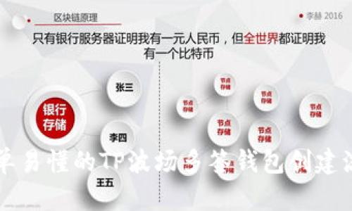 简单易懂的TP波场多签钱包创建流程