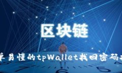 简单易懂的tpWallet找回密码