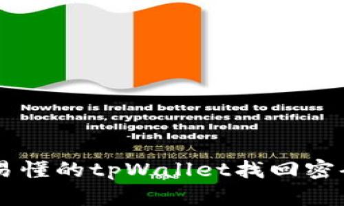 简单易懂的tpWallet找回密码指南