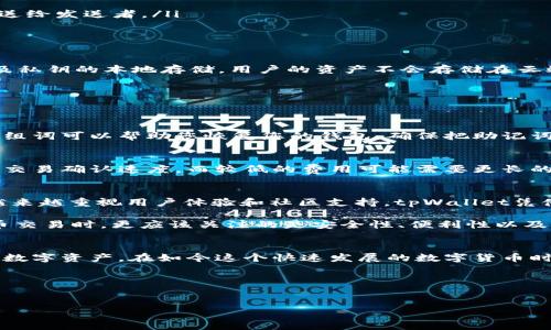 tpWallet用哪个链存狗狗币

在近年来，加密货币的爆发式增长中，狗狗币（Dogecoin）作为一款以社区文化和趣味性著称的数字货币，受到了越来越多用户的关注和爱好。与此同时，tpWallet作为一款功能强大的数字钱包，也成为了许多数字货币投资者的选择。这里，我们将详细探讨tpWallet支持的链以及用户存储狗狗币的相关事项。

tpWallet简介
tpWallet是一款支持多种数字货币存储、交易和管理的移动应用。这款钱包不仅提供简单易用的界面，还支持主流公链和多种ERC-20代币，方便用户随时随地进行加密货币的管理和操作。随着越来越多用户的使用，tpWallet在安全性、便捷性和多样性方面得到了广泛认可。

狗狗币的基础知识
狗狗币最初是由两位软件工程师于2013年创建的，它的灵感来源于网络上的一只柴犬。这种数字货币起初是作为玩笑，但是随着时间的推移，狗狗币的使用和接受度不断提高，甚至成为了小费和慈善捐款的代名词。狗狗币的社区氛围活跃，让许多人愿意参与其中，享受加密货币市场的乐趣。

tpWallet支持的链
tpWallet支持多种区块链网络，使用户能够方便地存储不同种类的数字货币。对于狗狗币，tpWallet支持的是狗狗币的原生区块链—狗狗币链。狗狗币使用的是一种基于Scrypt算法的Proof-of-Work机制，其交易确认速度较快，交易费用低廉，非常适合日常小额支付。

存储狗狗币的步骤
现在，让我们来看看如何在tpWallet中存储狗狗币。以下是您可以遵循的简单步骤：

ol
    listrong下载并安装tpWallet：/strong首先，您需要从应用商店或tpWallet官方网站下载并安装应用程序。确保下载的是官方版本，以保证安全性。/li
    listrong创建新钱包：/strong打开tpWallet应用，选择创建新钱包。系统会提示您设置一个安全密码，务必记住这个密码，并且可以考虑备份助记词以防遗失。/li
    listrong选择狗狗币：/strong在钱包中选择“添加币种”，找到并选择狗狗币。完成后，狗狗币将出现在您的钱包中。/li
    listrong获取收款地址：/strong要接收狗狗币，可以点击狗狗币选项，系统会生成一个唯一的收款地址。您可以将这个地址发送给发送者。/li
    listrong发送狗狗币：/strong如果您要转账，只需输入收款地址和转账金额，确认后即可完成转账。/li
/ol

tpWallet的安全性
在使用tpWallet存储狗狗币时，安全性是一个不容忽视的重要因素。tpWallet采用了多重安全措施，包括密码保护、助记词备份以及私钥的本地存储。用户的资产不会存储在云端，进一步降低了被黑客攻击的风险。

常见问题解答
在您使用tpWallet存储狗狗币的过程中，可能会遇到一些问题。以下是一些常见的疑问及其解决方案：

h4问题1：如何找回我的tpWallet？/h4
如果您忘记了tpWallet的密码或无法访问您的账户，您可以通过助记词来找回钱包。助记词是您在创建钱包时生成的一组单词，这组词可以帮助您恢复您的钱包。确保把助记词存放在安全的位置，以免丢失。

h4问题2：转账狗狗币时，交易费用如何设定？/h4
在tpWallet中，交易费用通常是自动计算的，但您也可以根据网络的繁忙程度选择不同的费用等级。较高的费用通常会导致更快的交易确认速度，而较低的费用可能需要更长的确认时间。在进行转账之前，建议先查看当前网络的手续费情况，以便做出明智的选择。

扩展阅读与趋势
随着区块链和加密货币技术的发展，数字钱包的安全性和便捷性也在不断提升。许多用户在选择钱包时，除了关注功能和安全，也越来越重视用户体验和社区支持。tpWallet凭借其友好的用户界面和活跃的社区，吸引了不少数字货币爱好者的青睐。

未来，随着区块链技术的持续演进，像tpWallet这样的数字钱包将不断更新和，以适应市场动态与用户需求。投资者在进行数字货币交易时，更应该关注的是安全性、便利性以及社区的支持，确保资产的安全和稳定。

总结
总的来说，tpWallet是存储狗狗币的一个不错选择。它不仅支持狗狗币的原生链，还提供了多种功能来帮助用户方便地管理他们的数字资产。在如今这个快速发展的数字货币时代，选择合适的钱包，确保资产的安全和便利，是每位投资者都应该重视的事情。

tpWallet, 狗狗币, 数字钱包, 区块链/guanjianci
思考相关问题：
1. 为什么选择tpWallet而不是其他数字钱包？
2. 狗狗币在未来的潜力如何评估？