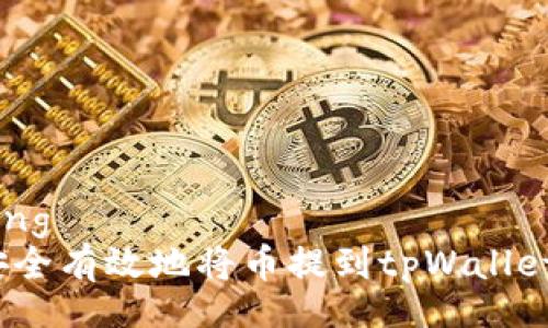 jiaotong
如何安全有效地将币提到tpWallet钱包？