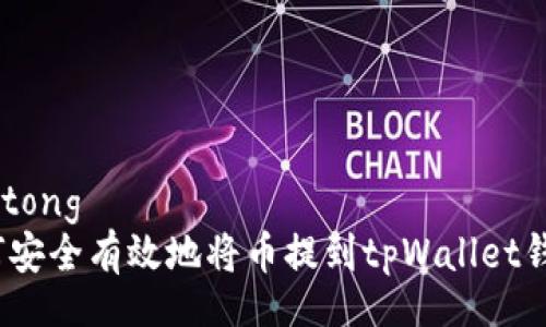 jiaotong
如何安全有效地将币提到tpWallet钱包？