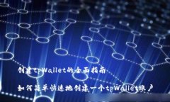 创建tpWallet的全面指南如何