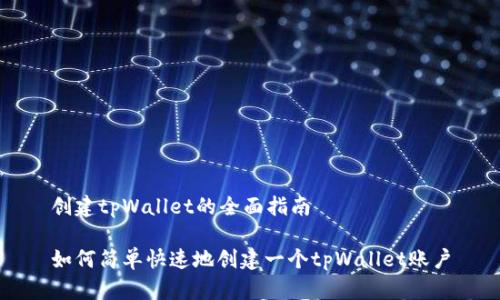 创建tpWallet的全面指南

如何简单快速地创建一个tpWallet账户