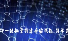 如何使用TP一键批量创建币