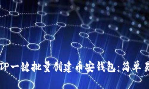 如何使用TP一键批量创建币安钱包：简单易行的方法