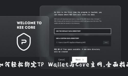 如何轻松绑定TP Wallet与Cove主网，全面指南