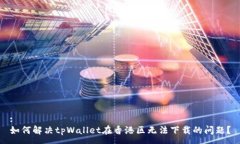 :如何解决tpWallet在香港区