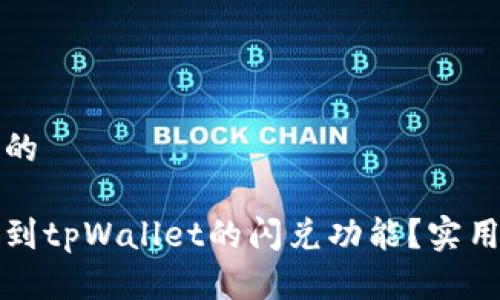 思考一个且的

如何轻松找到tpWallet的闪兑功能？实用指南与技巧