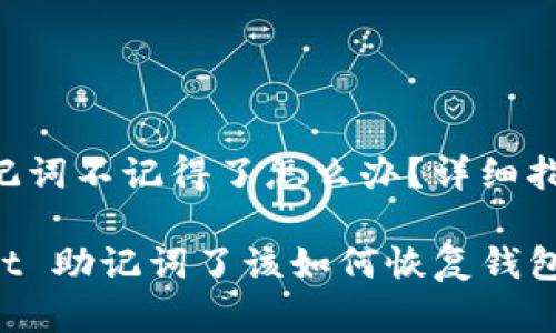 TPWallet 助记词不记得了怎么办？详细指导与解决方案

忘记 TPWallet 助记词了该如何恢复钱包？